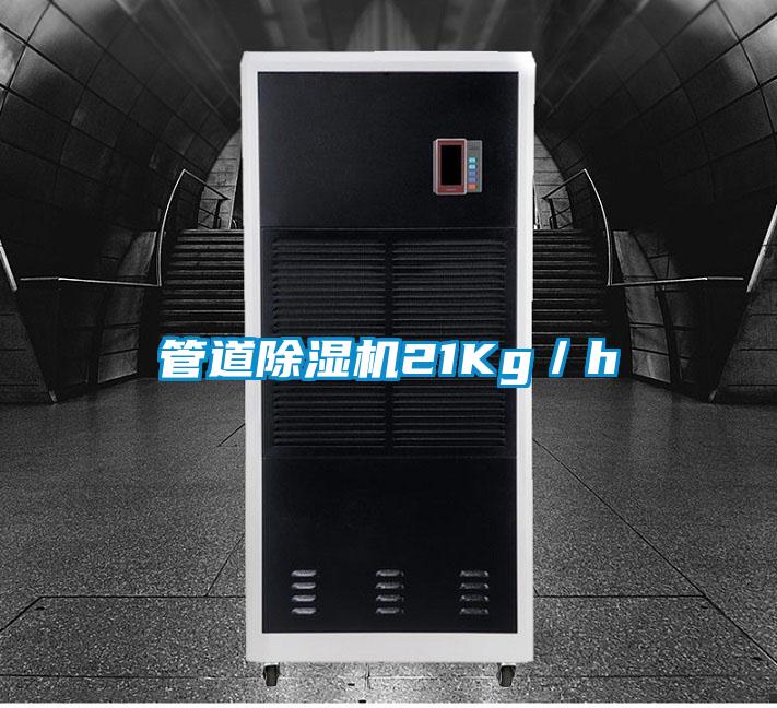 管道除濕機21Kg／h