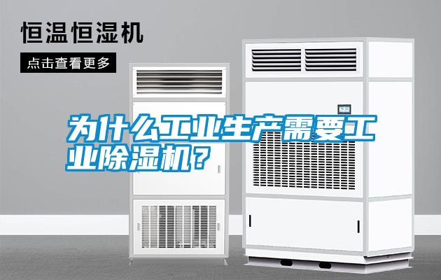 為什么工業生產需要工業除濕機？