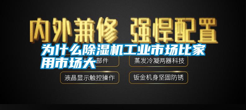 為什么除濕機工業市場比家用市場大