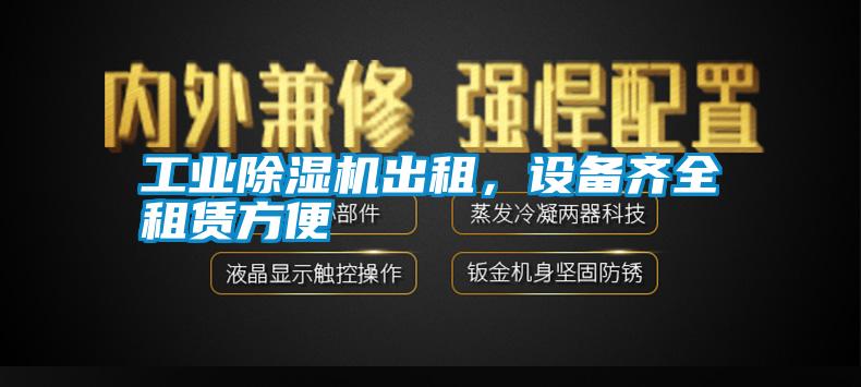 工業除濕機出租，設備齊全租賃方便