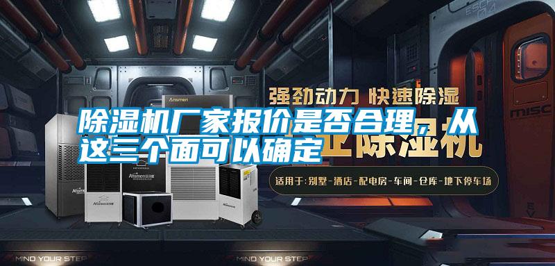 除濕機廠家報價是否合理，從這三個面可以確定