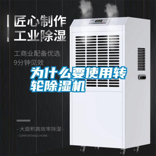 為什么要使用轉輪除濕機