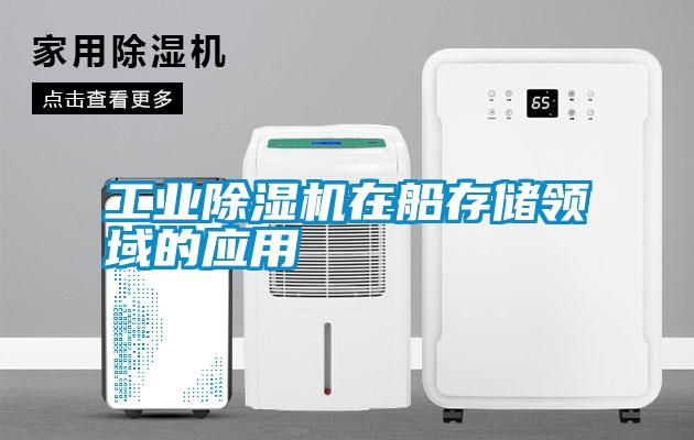 工業除濕機在船存儲領域的應用