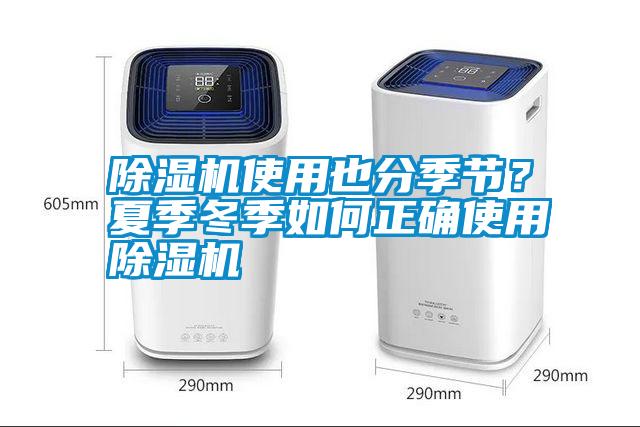 除濕機(jī)使用也分季節(jié)？夏季冬季如何正確使用除濕機(jī)