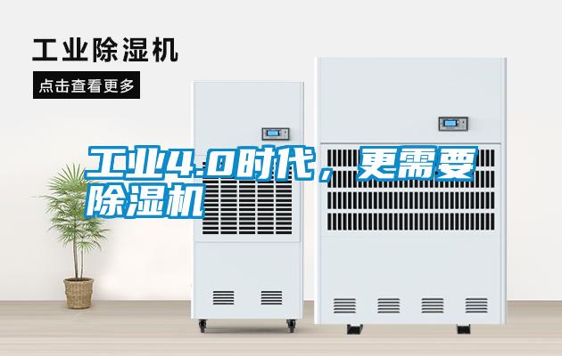 工業4.0時代，更需要除濕機