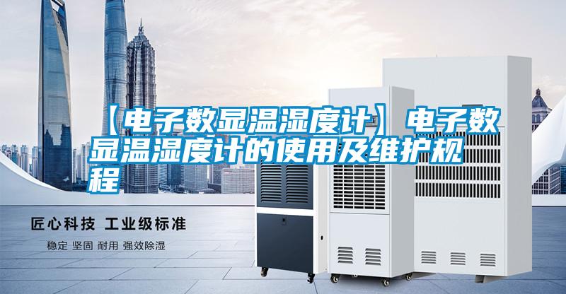 【電子數顯溫濕度計】電子數顯溫濕度計的使用及維護規程