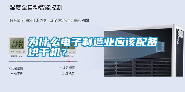 為什么電子制造業應該配備烘干機？