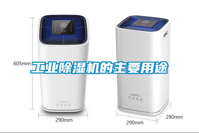 工業除濕機的主要用途