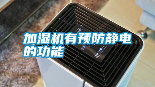 加濕機有預防靜電的功能