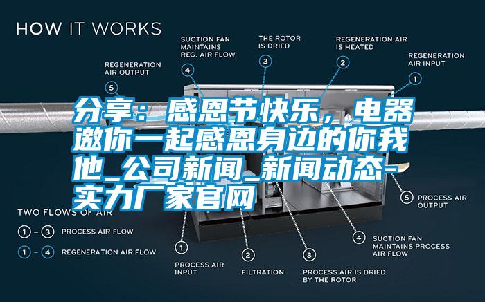 分享：感恩節快樂，電器邀你一起感恩身邊的你我他_公司新聞_新聞動態-實力廠家官網