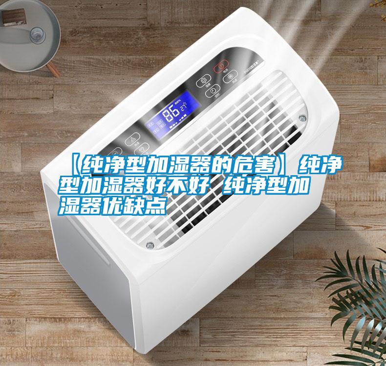 【純凈型加濕器的危害】純凈型加濕器好不好 純凈型加濕器優缺點