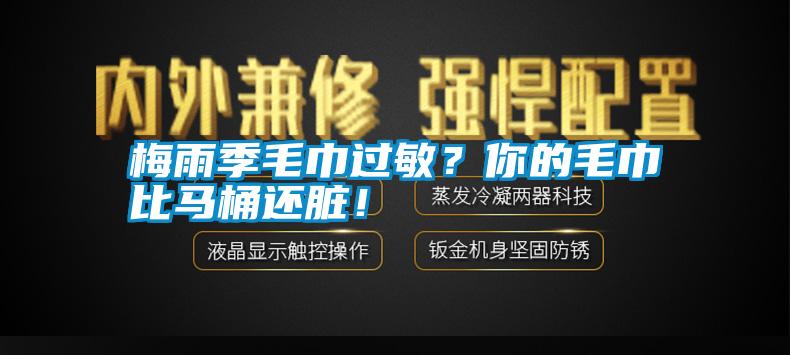 梅雨季毛巾過敏？你的毛巾比馬桶還臟！