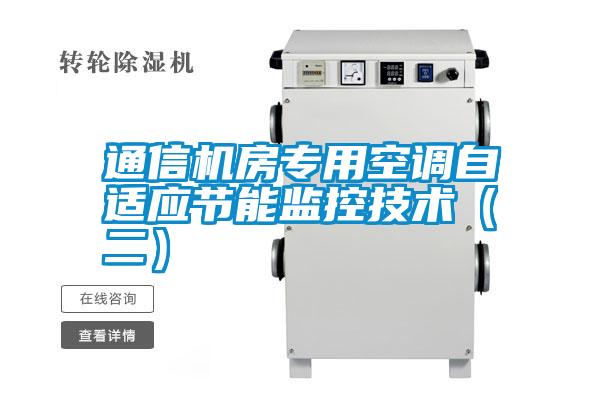 通信機房專用空調自適應節能監控技術（二）