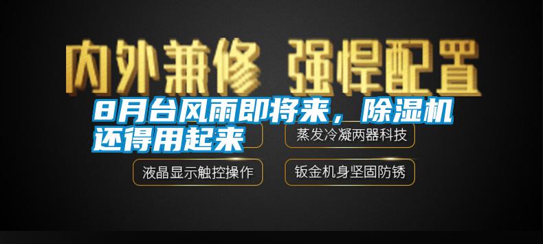 8月臺風(fēng)雨即將來，除濕機還得用起來