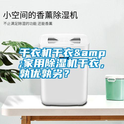 干衣機干衣&家用除濕機干衣，孰優孰劣？