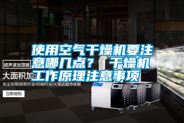 使用空氣干燥機要注意哪幾點？ 干燥機工作原理注意事項