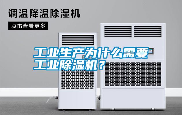 工業生產為什么需要工業除濕機？