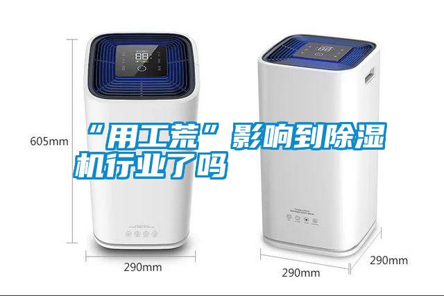 “用工荒”影響到除濕機行業了嗎