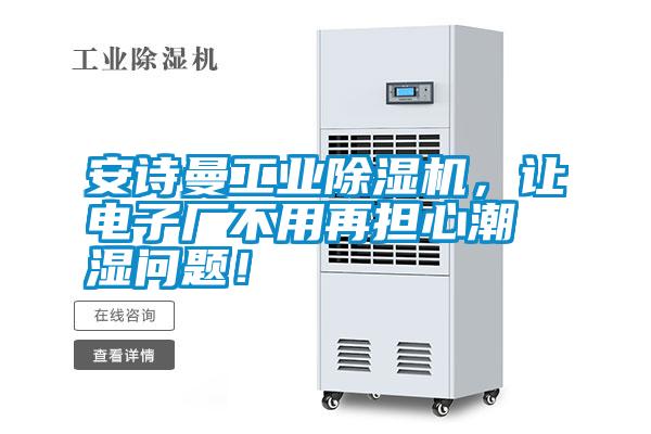 安詩曼工業除濕機，讓電子廠不用再擔心潮濕問題！