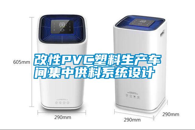 改性PVC塑料生產車間集中供料系統設計