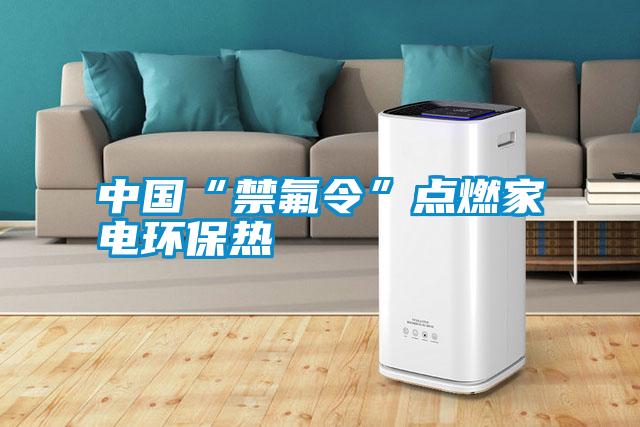 中國“禁氟令”點燃家電環保熱