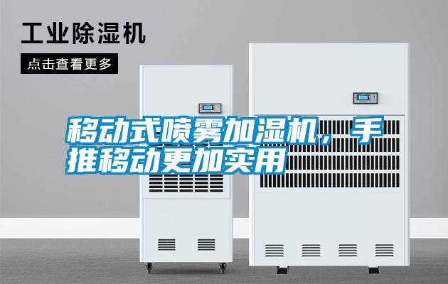 移動式噴霧加濕機，手推移動更加實用