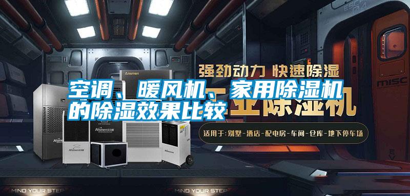 空調、暖風機、家用除濕機的除濕效果比較