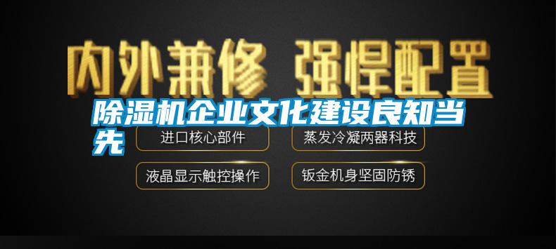 除濕機企業文化建設良知當先