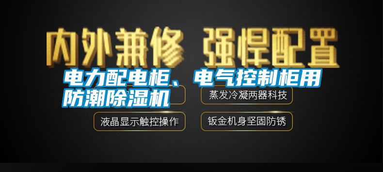 電力配電柜、電氣控制柜用防潮除濕機