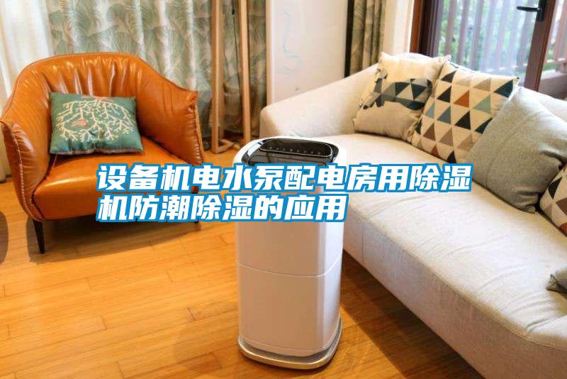 設備機電水泵配電房用除濕機防潮除濕的應用