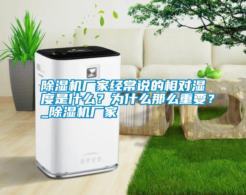 除濕機廠家經常說的相對濕度是什么？為什么那么重要？_除濕機廠家