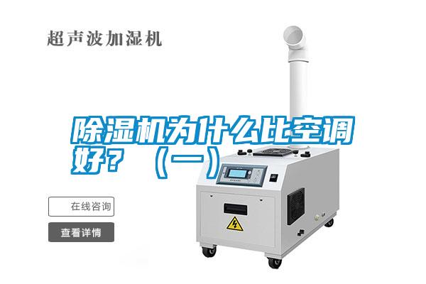 除濕機為什么比空調好？（一）