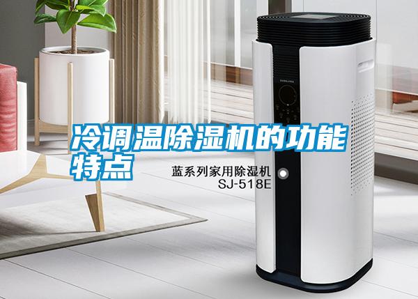 冷調溫除濕機的功能特點