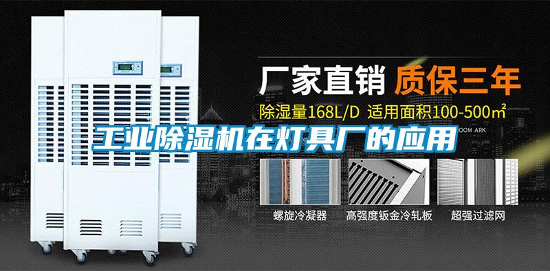 工業除濕機在燈具廠的應用