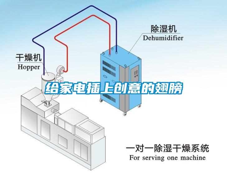 給家電插上創意的翅膀