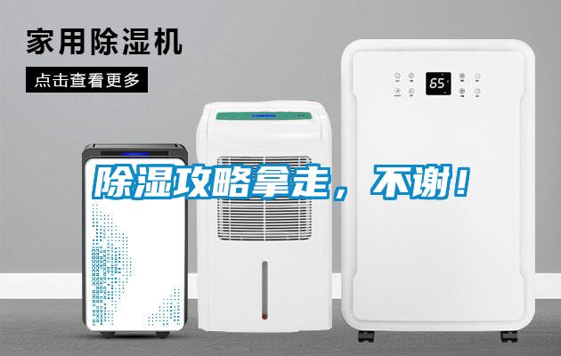 除濕攻略拿走，不謝！