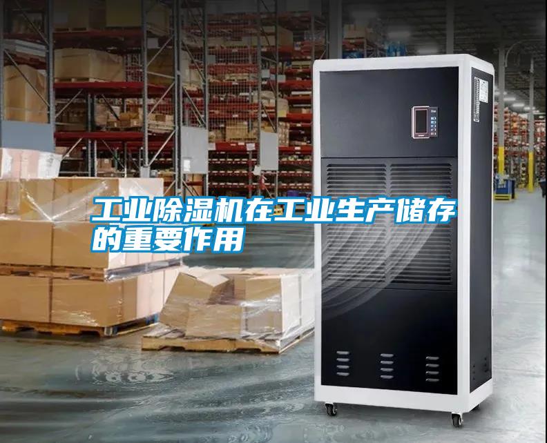 工業除濕機在工業生產儲存的重要作用