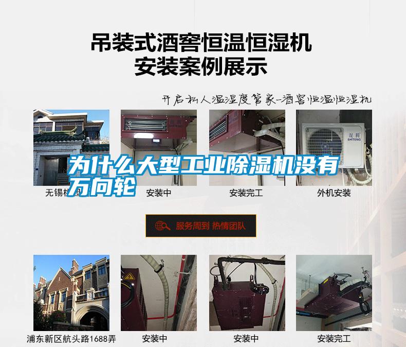 為什么大型工業除濕機沒有萬向輪