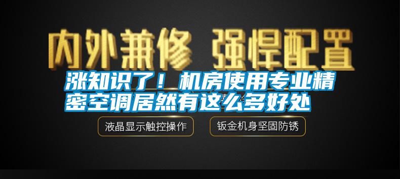 漲知識了！機房使用專業精密空調居然有這么多好處