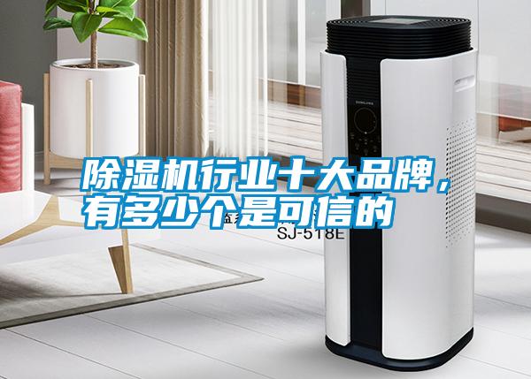 除濕機行業十大品牌，有多少個是可信的