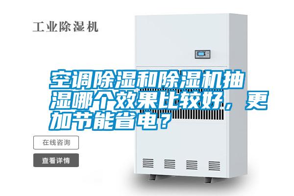 空調除濕和除濕機抽濕哪個效果比較好，更加節能省電？