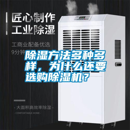 除濕方法多種多樣，為什么還要選購(gòu)除濕機(jī)？