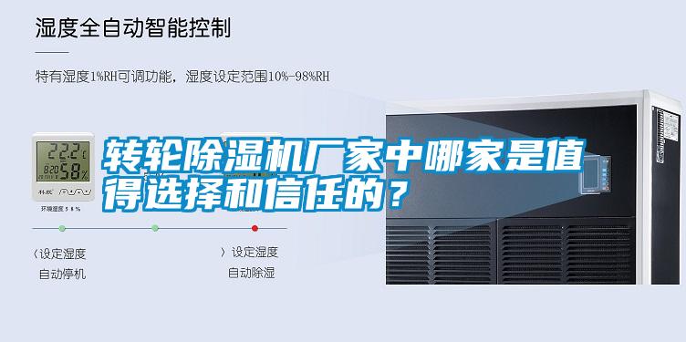 轉輪除濕機廠家中哪家是值得選擇和信任的？