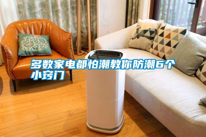 多數家電都怕潮教你防潮6個小竅門