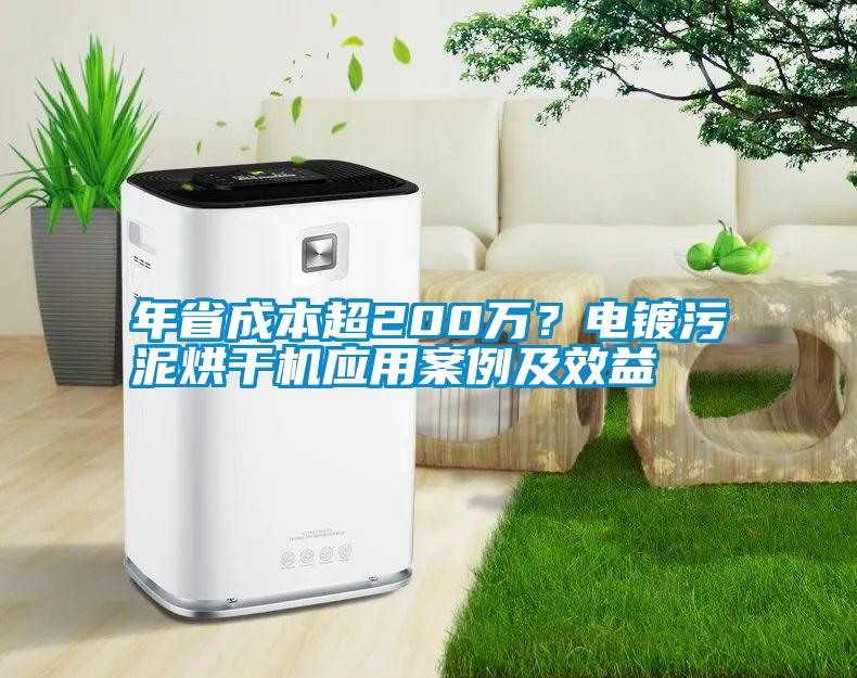 年省成本超200萬？電鍍污泥烘干機應用案例及效益