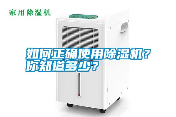 如何正確使用除濕機？你知道多少？