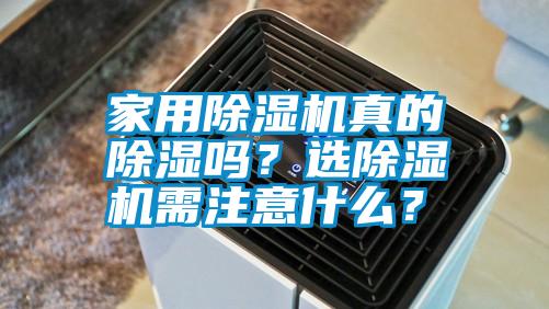 家用除濕機真的除濕嗎？選除濕機需注意什么？