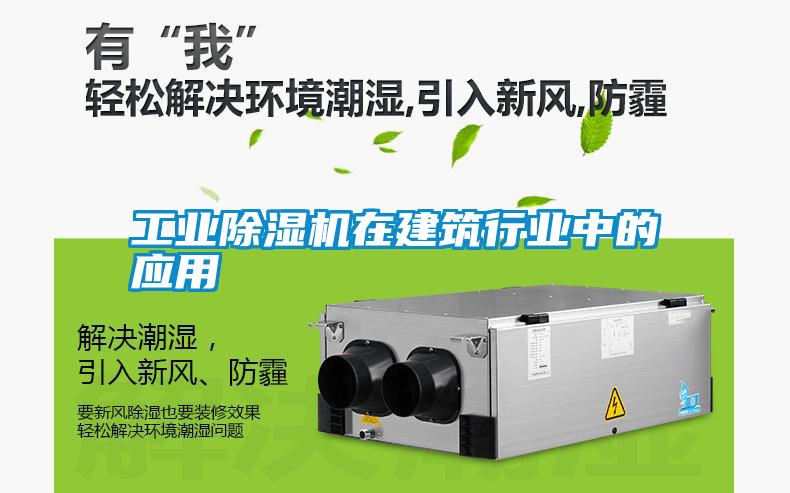 工業除濕機在建筑行業中的應用