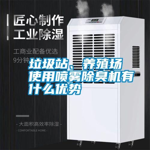 垃圾站、養(yǎng)殖場使用噴霧除臭機有什么優(yōu)勢