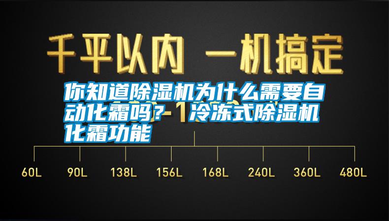 你知道除濕機為什么需要自動化霜嗎？ 冷凍式除濕機化霜功能